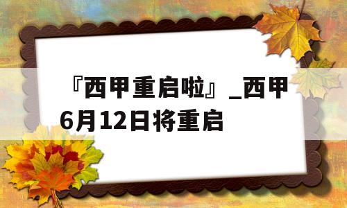 『西甲重启啦』_西甲6月12日将重启