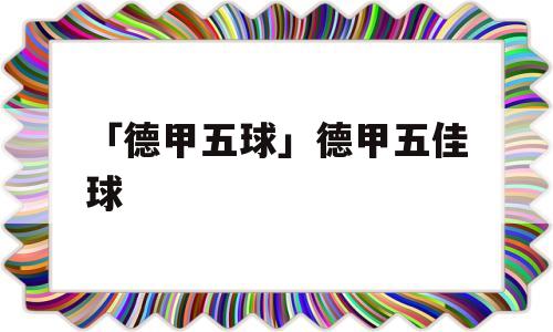 「德甲五球」德甲五佳球