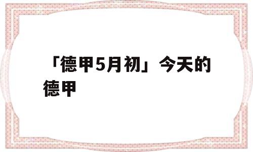 「德甲5月初」今天的德甲