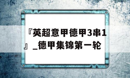 『英超意甲德甲3串1』_德甲集锦第一轮