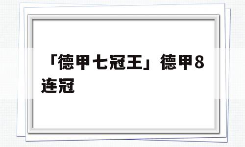 「德甲七冠王」德甲8连冠