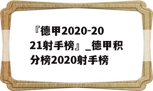 『德甲2020-2021射手榜』_德甲积分榜2020射手榜