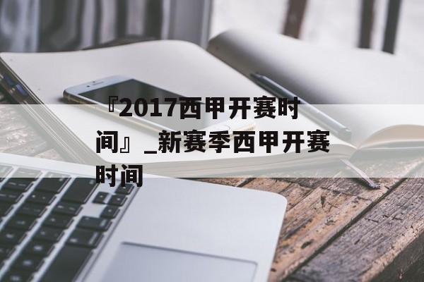 『2017西甲开赛时间』_新赛季西甲开赛时间