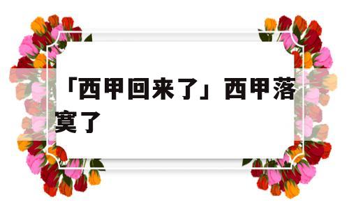 「西甲回来了」西甲落寞了