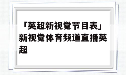 「英超新视觉节目表」新视觉体育频道直播英超