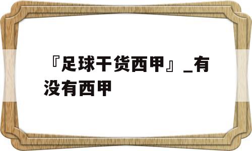 『足球干货西甲』_有没有西甲