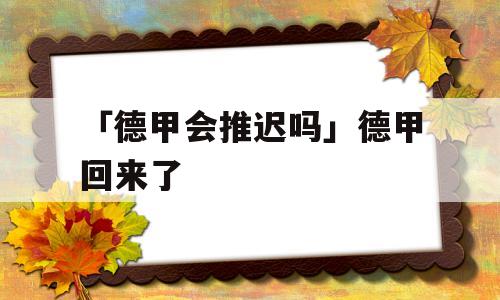 「德甲会推迟吗」德甲回来了