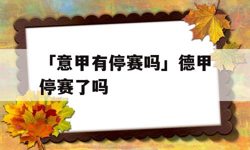 「意甲有停赛吗」德甲停赛了吗