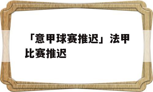 「意甲球赛推迟」法甲比赛推迟