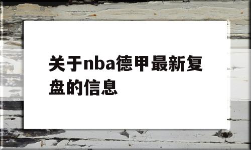 关于nba德甲最新复盘的信息