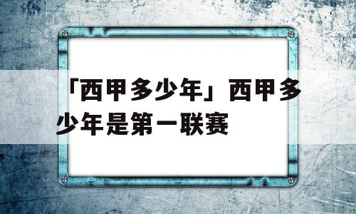 「西甲多少年」西甲多少年是第一联赛