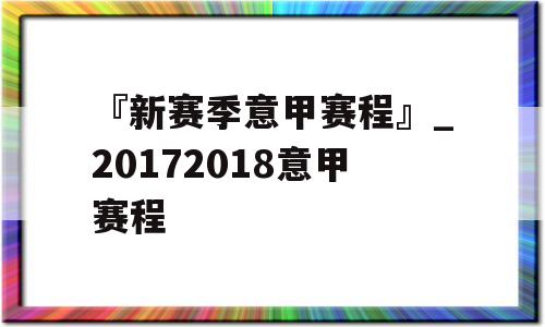 『新赛季意甲赛程』_20172018意甲赛程