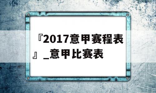 『2017意甲赛程表』_意甲比赛表