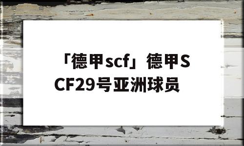 「德甲scf」德甲SCF29号亚洲球员