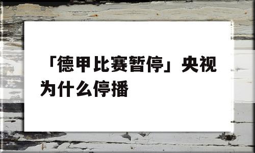 「德甲比赛暂停」央视为什么停播