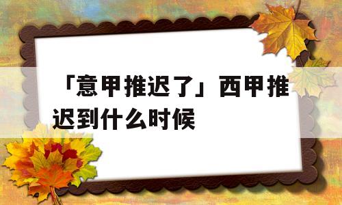 「意甲推迟了」西甲推迟到什么时候