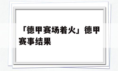 「德甲赛场着火」德甲赛事结果