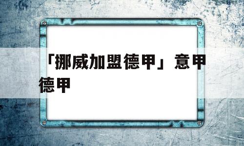 「挪威加盟德甲」意甲德甲