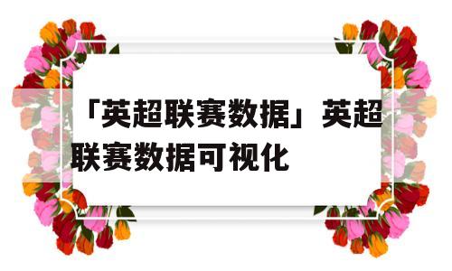 「英超联赛数据」英超联赛数据可视化