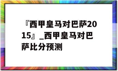 『西甲皇马对巴萨2015』_西甲皇马对巴萨比分预测