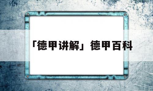 「德甲讲解」德甲百科