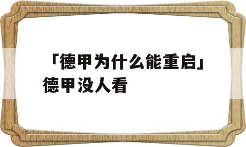 「德甲为什么能重启」德甲没人看