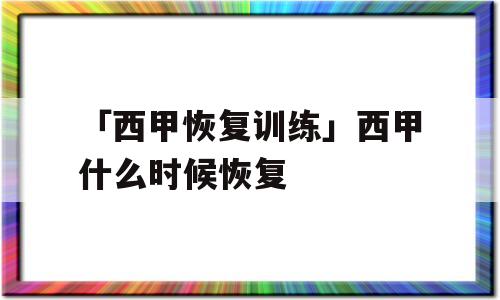 「西甲恢复训练」西甲什么时候恢复