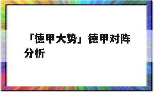 「德甲大势」德甲对阵分析