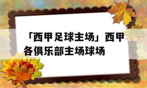 「西甲足球主场」西甲各俱乐部主场球场