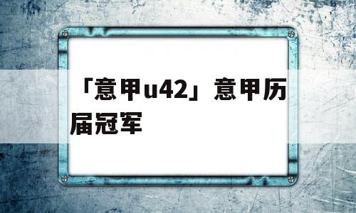 「意甲u42」意甲历届冠军