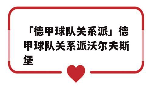 「德甲球队关系派」德甲球队关系派沃尔夫斯堡