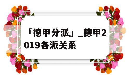 『德甲分派』_德甲2019各派关系