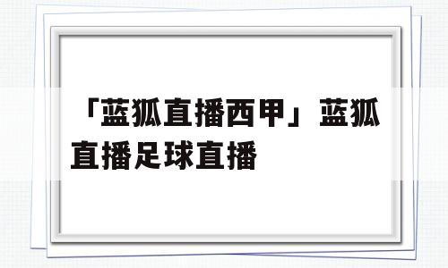 「蓝狐直播西甲」蓝狐直播足球直播