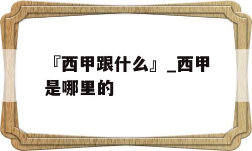 『西甲跟什么』_西甲是哪里的