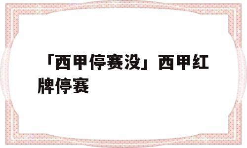 「西甲停赛没」西甲红牌停赛