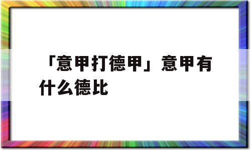 「意甲打德甲」意甲有什么德比