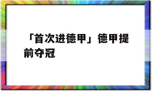 「首次进德甲」德甲提前夺冠