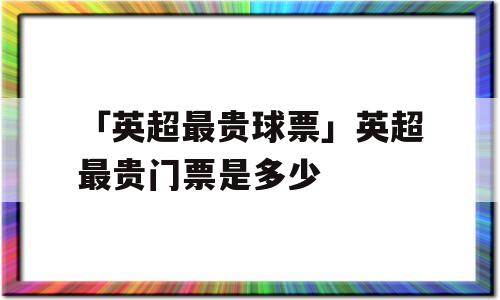 「英超最贵球票」英超最贵门票是多少