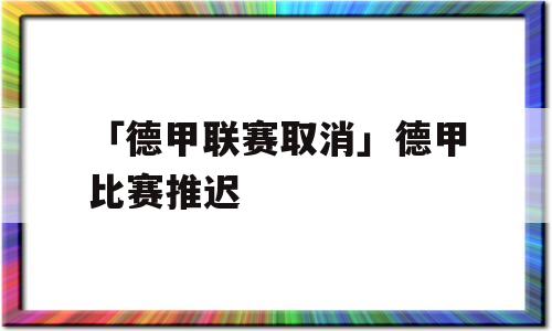 「德甲联赛取消」德甲比赛推迟