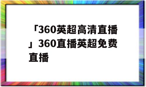 「360英超高清直播」360直播英超免费直播