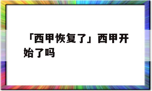 「西甲恢复了」西甲开始了吗