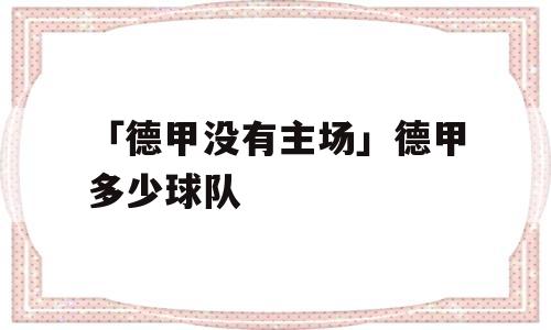 「德甲没有主场」德甲多少球队