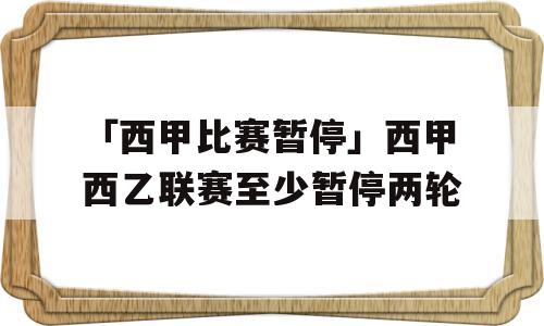 「西甲比赛暂停」西甲西乙联赛至少暂停两轮