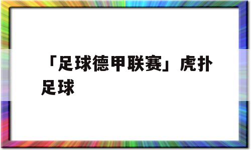 「足球德甲联赛」虎扑足球