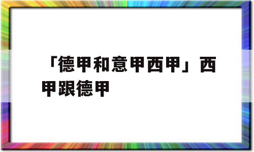 「德甲和意甲西甲」西甲跟德甲