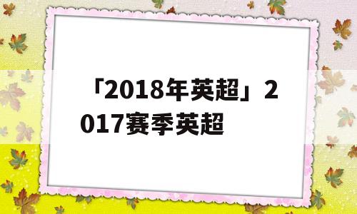 「2018年英超」2017赛季英超