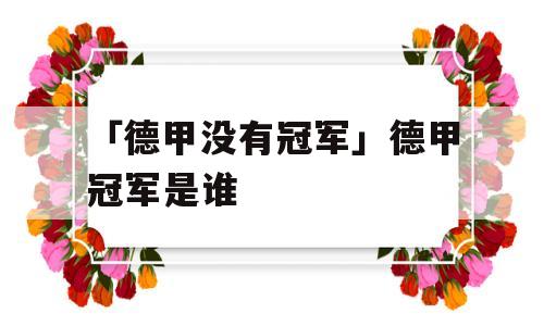 「德甲没有冠军」德甲冠军是谁