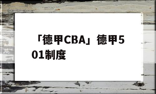 「德甲CBA」德甲501制度