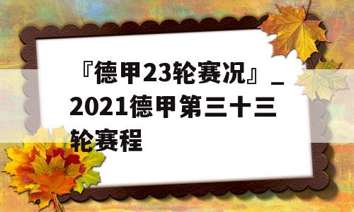 『德甲23轮赛况』_2021德甲第三十三轮赛程