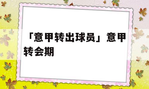 「意甲转出球员」意甲转会期